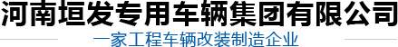 河南垣發(fā)專用車輛集團(tuán)有限公司